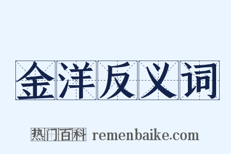 金洋反义词是什么意思的图片